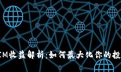 TokenIM收益解析：如何最大
