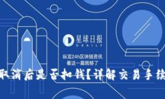 Tokenim交易取消后是否扣钱