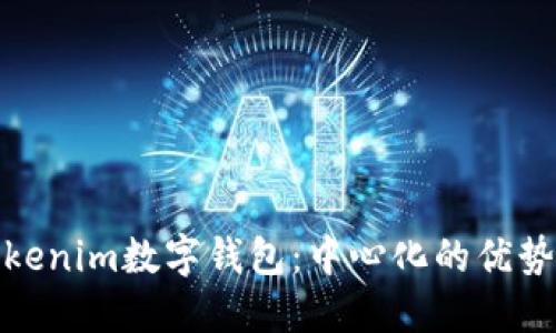 探索Tokenim数字钱包：中心化的优势与挑战