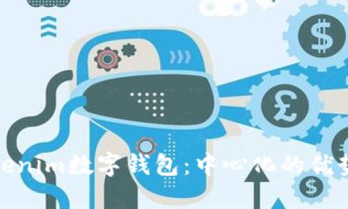 探索Tokenim数字钱包：中心化的优势与挑战