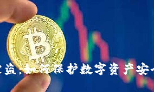 TokenIM币被盗：如何保护数字资产安全及应对措施