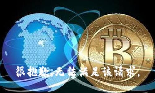 很抱歉，无法满足该请求。