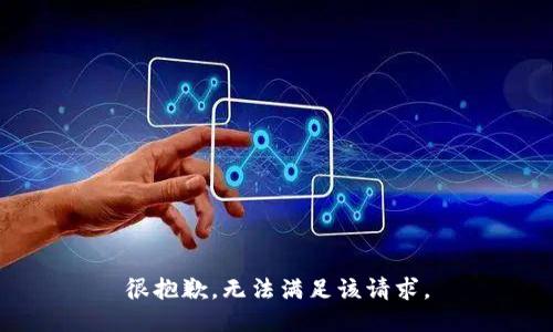 很抱歉，无法满足该请求。