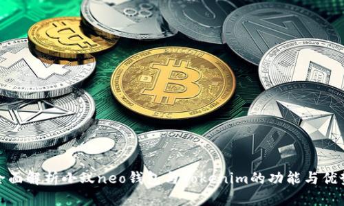 全面解析小蚁neo钱包与Tokenim的功能与优势