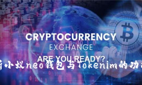 全面解析小蚁neo钱包与Tokenim的功能与优势