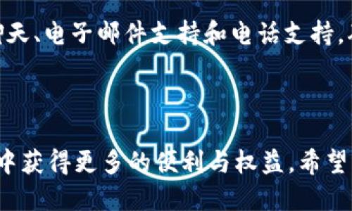 如何使用Tokenim身份钱包：从注册到安全管理的全面指南

Tokenim, 身份钱包, 数字资产管理, 区块链技术, 安全性/guanjianci

### 引言

随着区块链技术的不断发展，数字身份的管理越来越受到重视。Tokenim身份钱包作为一种新兴的数字资产管理工具，逐渐成为用户管理其数字身份和资产的重要选择。本文将对Tokenim身份钱包进行详细介绍，包括其功能、使用方法、以及如何保护个人信息和资产安全等方面。

### Tokenim身份钱包的定义与功能

#### 什么是Tokenim身份钱包？

Tokenim身份钱包是一种基于区块链技术的数字身份管理工具，它允许用户安全地存储、管理和使用其数字身份信息和资产。与传统账务系统不同，Tokenim使用去中心化的方式确保用户的身份信息和资产安全，减少了被篡改和被盗的风险。

#### Tokenim身份钱包的核心功能

Tokenim身份钱包提供了多种功能，旨在提升用户体验并加强信息安全。其核心功能包括：
1. **数字身份管理**：用户可以在钱包中存储个人身份信息，包括姓名、地址、出生日期等，同时确保这些信息的隐私性和安全性。
2. **数字资产存储**：Tokenim支持多种类型的数字资产存储，包括加密货币和非同质化代币（NFT）。
3. **安全验证**：使用先进的加密技术进行身份验证，确保只有用户本人可以访问其钱包。
4. **易用性**：用户界面友好，即使是初学者也可以轻松上手。
5. **资产交易**：用户可以直接通过Tokenim钱包进行资产的买卖和转移，支持多种交易方式。

### Tokenim身份钱包的注册与使用

#### 如何注册Tokenim身份钱包？

注册Tokenim身份钱包的过程相对简单，以下是步骤：
1. **下载应用程序**：前往Tokenim官方网站或应用商店，下载适合您设备的Tokenim身份钱包应用。
2. **创建账户**：打开应用程序，选择“注册”选项。根据提示输入必要信息，包括电子邮件地址和密码。
3. **完成身份验证**：为了增强安全性，Tokenim可能会要求您进行身份验证，您可以通过电子邮件或短信收到验证码。
4. **设置安全选项**：注册时，您还可以选择额外的安全选项，如双因素认证（2FA）。

#### 如何使用Tokenim身份钱包？

创建并验证好账户后，您可以按照下列步骤开始使用Tokenim身份钱包：
1. **登录钱包**：使用注册时的邮箱和密码登录Tokenim身份钱包。
2. **导入数字身份**：您可以通过扫描二维码、粘贴信息或手动输入的方式将您的数字身份导入钱包。
3. **添加和管理资产**：您可以在钱包中添加不同类型的数字资产，通过钱包内的选项进行管理。
4. **进行交易**：您可以选择交易选项，按指引进行资产的买卖。

### Tokenim身份钱包的安全管理

#### 如何保护您的Tokenim身份钱包？

保护Tokenim身份钱包的重要性不言而喻，以下是几种方法来增强钱包的安全性：
1. **强密码设置**：使用复杂的密码来保护钱包账户，避免使用生日等易被猜测的信息。
2. **启用双因素认证**：通过手机应用程序（如Google Authenticator）等方式启用双因素认证，给账户增加一层额外的保护。
3. **定期更新软件**：确保您的Tokenim钱包和设备软件保持最新，以避免因旧版本而导致的安全问题。
4. **警惕网络钓鱼**：在接收任何交易和信息时，务必核实来源，避免点击不明链接。

#### Tokenim身份钱包的安全技术

Tokenim身份钱包内置了多种安全技术来保护用户信息，包括：
1. **加密存储**：所有敏感信息均经过高级加密处理，只有用户本人才可解密。
2. **去中心化系统**：区块链技术使得身份信息分散存储，极大地降低了被攻击的风险。
3. **安全审计**：Tokenim定期进行安全审计，以检查和修复可能存在的漏洞，确保用户信息安全。

### Tokenim身份钱包的常见问题

#### 问题一：Tokenim身份钱包支持哪些平台？

Tokenim身份钱包目前支持多种操作系统，包括iOS、Android、Windows和Mac。用户可以根据自己的设备选择合适的版本进行下载和安装。移动端的应用提供了便捷的随时随地访问，而桌面模式则适合进行大量交易和管理操作。

#### 问题二：Tokenim身份钱包如何与其他数字资产平台兼容？

Tokenim身份钱包设计时考虑到了与其他数字资产平台的兼容性，用户可以轻松将其他平台的数字资产导入Tokenim钱包。通过API接口，Tokenim能够与各种数字资产交换市场对接，确保用户的资产信息始终更新。

#### 问题三：在Tokenim身份钱包中如何保障隐私？

Tokenim身份钱包在设计之初就将用户的隐私保护放在首位。所有用户信息仅在用户个人设备上保存，并不会被上传到中心服务器。同时，用户可以选择在不暴露个人信息的情况下进行交易，实现匿名性。

#### 问题四：如果我忘记了Tokenim钱包的密码，该怎么办？

如果您忘记了Tokenim钱包的密码，不必担心。您可以通过使用注册时绑定的邮箱进行密码重置。进入登录页面后选择“忘记密码”，按照提示输入邮箱，并完成验证即可重置密码。同时，建议您在注册时记录一份安全的问题和答案，以便在忘记密码时用于身份验证。

#### 问题五：Tokenim身份钱包的客服支持如何？

Tokenim为用户提供了全面的客服支持。用户在使用过程中如遇问题，可以通过应用内的“帮助”和“反馈”选项联系客户支持团队。他们提供在线聊天、电子邮件支持和电话支持，确保用户的任何疑问都能及时得到解决。同时，Tokenim也在官网上设有详尽的常见问题解答（FAQ）板块，供用户自行查询。

### 结语

Tokenim身份钱包的出现，为用户提供了一个安全、便捷和高效的数字身份和资产管理工具。通过正确的使用方法和良好的安全习惯，用户可以从中获得更多的便利与权益。希望本指南可以帮助您更好地理解和使用Tokenim身份钱包。如果您有任何疑问或需要进一步的信息，请随时查阅Tokenim官方网站或联系客服支持。