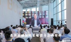 最新区块链政策解读与影