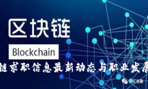 德宏区块链求职信息最新动态与职业发展趋势分析