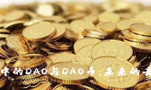 深入解读区块链中的DAO与DAO币：未来的去中心化自治组织