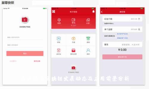 乐山最新区块链发展动态及应用前景分析