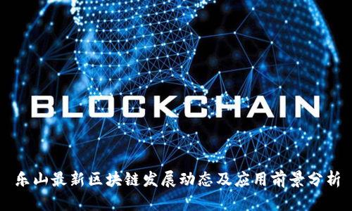乐山最新区块链发展动态及应用前景分析