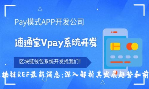 区块链REF最新消息：深入解析其发展趋势和前景