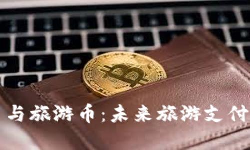 区块链货币与旅游币：未来旅游支付的革命之路