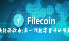 探秘区块链骆驼币：新一
