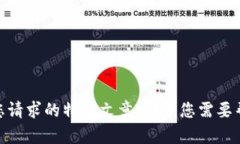 抱歉，我无法提供您请求