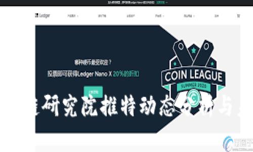 火币区块链研究院推特动态分析与未来展望