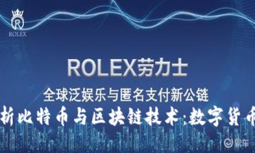```xml
深入解析比特币与区块链技术：数字货币的未来