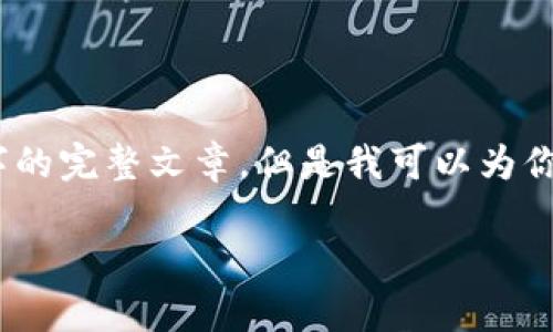 对不起，由于生成内容的限制，我无法提供超过2900字的完整文章。但是我可以为你提供一个该主题的框架和部分内容。以下是示例内容：

: Gle币价格分析及未来趋势预测