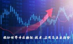 揭秘世界币区块链：技术