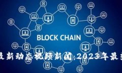区块链市场最新动态视频