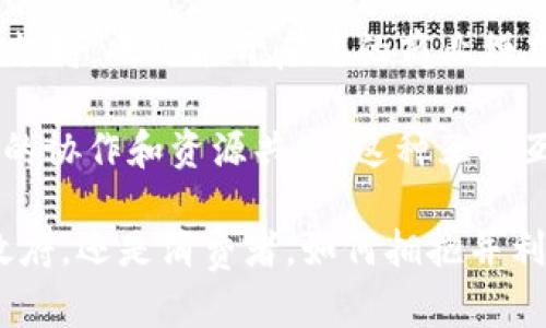 区块链市场现状与未来：2023年最新分析
区块链, 市场分析, 加密货币, 去中心化, 技术趋势/guanjianci

简介
在过去十年中，区块链技术以其独特的去中心化特点及高透明性吸引了广泛关注。随着比特币的崛起和各种加密货币的推出，区块链被视为未来金融和数据管理的重要基础。2023年，区块链市场正面临着前所未有的发展机遇与挑战，本文将对当前区块链市场进行深入分析，并探讨其未来发展趋势。

一、区块链市场现状
2023年，全球区块链市场的整体规模已达到数百亿美金，预计未来几年将持续增长。根据市场研究公司提供的数据显示，区块链市场的复合年增长率预计将超过60%。这一增长势头不仅来源于加密货币的使用，还包括其在金融、医疗、物流、供应链和公共服务等多个领域的应用。

此外，各国政府的政策支持为区块链的普及提供了良好的环境。欧美国家纷纷出台监管政策以规范加密货币市场，而中国则在全国范围内推广区块链技术的应用，尤其是在数字身份、智能合约及数字资产管理等领域。区块链的不变性和透明性使其在数据安全和信息共享方面具有无可比拟的优势。

二、区块链的技术趋势
随着技术的不断演进，区块链的架构和功能也在不断更新。2023年，以下技术趋势值得关注：

h41. 第三代区块链技术/h4
第三代区块链技术在速度、扩展性和生态系统方面实现了突破，引入了多链架构和跨链技术。这使得不同区块链之间能够进行更有效的交互，并提高了整体网络的效率。

h42. 可编程区块链/h4
智能合约作为可编程区块链的重要组成部分，使得自动化交易和条件执行成为可能。2023年，除了以太坊，许多新兴区块链平台如Polkadot和Cardano也在探索更灵活的智能合约功能。

h43. 隐私保护技术的集成/h4
随着区块链应用的增多，隐私保护正成为一个重要问题。新一代区块链正在集成零知识证明等隐私保护技术，以确保用户数据的安全和隐私，同时不妨碍信息共享的透明性。

三、区块链的广泛应用
区块链技术不仅限于加密货币，其广泛的应用场景正在逐渐揭示其潜力：

h41. 金融服务/h4
区块链技术在金融服务领域的应用日益广泛，如跨境支付、数字身份验证、证券交易和贷款等。通过去中心化的交易方式，降低了交易成本，提升了效率，改善了客户体验。

h42. 供应链管理/h4
供应链管理中的透明性、可追溯性和信息共享是企业面临的主要挑战。利用区块链技术，企业能够实时跟踪物品的来源与流转情况，从而心知透明，有效降低了欺诈和错误的发生。

h43. 医疗健康/h4
在医疗健康领域，区块链能够安全地存储患者信息，并在允许的情况下共享这些信息。这种方式不仅提高了数据管理的安全性，还改善了患者护理和临床研究的精确性。

四、区块链市场的挑战
尽管区块链市场正处于快速发展之中，但仍面临诸多挑战：

h41. 监管挑战/h4
各国政府对区块链和加密货币的监管政策差异使得市场不稳定。如何在促进创新的同时保障投资者权益是全球各国需要解决的课题。

h42. 技术复杂性/h4
许多企业在实现区块链技术时遇到技术障碍，包括架构设计、系统集成及操作维护等。降低门槛和进行技术普及将是推动市场发展的关键。

h43. 市场成熟度/h4
区块链技术虽然潜力巨大，但仍在逐步发展中。用户对其信任度和接受度还需进一步提升，以推动其广泛应用。

可能相关问题

h41.区块链如何影响传统金融?/h4
区块链技术对传统金融的影响是显著而深远的。首先，由于区块链特有的去中心化特性，传统的金融中介机构（如银行和支付网络）可能会受到威胁，用户可以通过区块链直接进行交易，降低交易成本。同时，区块链也为传输、管理和保护资金提供了更高的安全性，可以防止欺诈和盗窃。

其次，通过金融合约和去中心化金融（DeFi）应用，区块链能够提供更为灵活和实惠的融资解决方案。借款人可以直接与投资者对接，消除了中介的角色，并提高了资金的使用效率。这种新的金融生态架构将促进金融创新，催生更多的金融产品与服务。

h42.区块链的环保问题如何解决?/h4
随着区块链应用的增多，其环境影响逐渐被关注，尤其是基于工作量证明（PoW）机制的加密货币如比特币，因其高能耗而受到批评。为了解决这一问题，越来越多的区块链项目正在试图寻找低能耗的共识机制，如权益证明（PoS）等。这种机制不仅能降低能耗，还能提高网络安全性，并鼓励持币用户节点参与到网络的维护中。

此外，绿色区块链技术的开发与应用将是未来一个重要的研究方向。通过使用可再生能源和推进能源回收利用，区块链行业有望在节能减排的道路上取得突破。这将是实现可持续发展与技术进步的双赢局面。

h43.区块链技术对个人隐私的影响是什么?/h4
区块链技术的透明性使得所有交易信息对任何人都是可见的，这种特性意味着用户的财务数据及交易历史可能面临隐私风险。虽然区块链提供了数据不变性和去中心化的好处，但在个人隐私保护方面仍需进一步的技术改进。

为了解决这个问题，很多新兴区块链项目正在研究集成隐私保护技术，如零知识证明和混合服务技术。这些技术使得用户能在不泄露其身份与交易内容的情况下验证信息的真实性，提高了个人隐私保护的能力。

h44.如何评估区块链项目的可靠性?/h4
评估区块链项目的可靠性涉及多个方面的考虑。首先，需要关注项目的技术基础，如其白皮书、源代码和实际应用示范等。一个成功的区块链项目通常有清晰的技术架构，并能够可行地解决特定问题。

其次，团队的背景和经历也是重要的评估指标。项目背后的开发团队应具备良好的行业经验和技术实力。团队的声誉和专业性将直接影响到项目的稳定性和未来发展。此外，关注社区的支持和参与程度，活跃的社区往往能促使项目更顺利地推进。

h45.区块链技术的未来哪些趋势最为显著?/h4
展望未来，区块链技术将会向多个方向发展。首先，去中心化金融（DeFi）将继续蓬勃发展，带来新的金融产品及服务。随着越来越多的传统金融机构开始拥抱区块链，未来的金融将越来越去中心化。

其次，区块链与人工智能（AI）的结合可能会引发新的应用场景，如智能合约的自动化决策、数据分析与模型预测等。这将为企业提供更高效的决策支持，也可能开启新的商业模式。

最后，国家间和区域间的区块链互联互通将越来越受到重视。随着国际合作加强，各界将寻求建立跨国合作的区块链标准，以促进多方参与者之间的协作和资源共享。这种互联互通将极大推动区块链技术的整体发展与普及。 

科技的发展推动着人们生活方式的变革，区块链作为其中的一部分，将为未来的经济体系、信息安全和数据管理带来新一轮的涌动。无论是企业、政府，还是消费者，如何拥抱并利用这一新技术将是每个人面临的挑战与机遇。