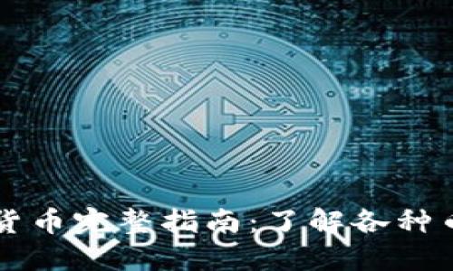 区块链数字货币完整指南：了解各种币种及其特点