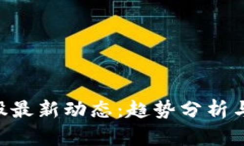 区块链A股最新动态：趋势分析与市场前景
