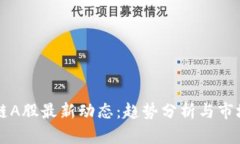 区块链A股最新动态：趋势