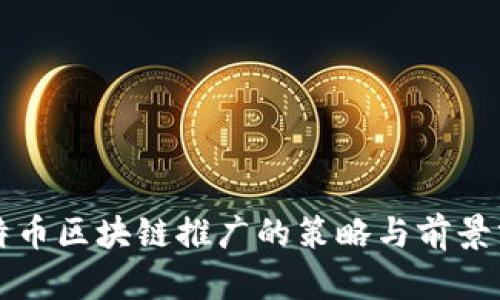 比特币区块链推广的策略与前景分析