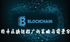 比特币区块链推广的策略