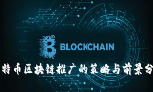 比特币区块链推广的策略与前景分析