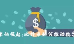 区块链技术的崛起：比特