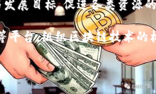 biao ti新密区块链最新消息：探索数字经济的新机遇与挑战/biao ti  
新密区块链, 数字经济, 区块链应用, 投资机会, 技术趋势/guanjianci  

区块链技术作为一种分布式账本技术，近年来在全球范围内得到了迅速的发展。新密作为河南省的一个重要城市，也积极参与到区块链的发展浪潮中。本文将介绍新密区块链的最新消息，探讨这一技术在当地经济、社会及文化等领域的影响，并结合相关问题进行深入分析。

1. 新密区块链的发展现状
新密区块链的发展现状可以分为几个重要的方面，包括政策支持、参与机构、应用场景及未来展望等。首先，随着国家和地方政府对区块链技术的重视，新密市也不例外，积极出台相关政策来促进区块链技术的研发和应用。其次，新密市内涌现出了一批创新型的区块链企业，这些企业涵盖了金融、物流、供应链等多个领域，展示了区块链在不同场景中的应用潜力。

具体到应用场景，新密在区块链技术的应用方面正在进行一系列探索，例如在农业领域，使用区块链来追踪农产品的来源和流通，确保食品安全；在公共服务方面，通过区块链技术提升政务透明度；在金融领域，通过搭建区块链支付平台，提升交易效率等。这些应用不仅提升了当地经济的发展，也为新密的数字经济转型提供了有力支撑。

2. 新密区块链的投资机遇
随着区块链技术的迅猛发展，新密也逐渐成为投资者关注的热点。首先是政策的支持为投资提供了保障，政府积极吸引和鼓励区块链项目，给投资者带来了信心。其次，新密的市场需求为区块链项目提供了广阔的应用空间。例如，在智慧城市建设、金融科技、医疗健康等多领域，对区块链技术的应用需求日益增加，这为区块链创业者和投资者提供了丰富的投资机遇。

此外，新密区块链的社区环境也是吸引投资的重要因素。随着越来越多的创业者、科研人员和投资者聚集在一起，形成良好的生态圈，彼此之间的合作与交流将带来更多的创新项目和投资机会。综合来看，新密的区块链投资环境日益成熟，使得各类投资者进入市场的门槛降低，为企业的成长创造了良好的条件。

3. 新密区块链面临的挑战
当然，任何新技术的应用都少不了挑战，新密区块链的发展同样面临着诸多困难与挑战。首先是技术成熟度的问题，目前区块链技术还在不断发展中，一些关键技术尚不完善，比如区块链的性能、可扩展性以及安全性等问题仍然需要解决。其次是人才的短缺，新密区块链的快速发展需要大量的技术、管理和应用人才，但目前这方面的供给还不够，制约了区块链项目的推进。

再者是市场的认知度，尽管区块链技术被业界广泛认可，但在某些行业和领域，相关的认知和接受度仍然有待提升。此外，区块链项目的合规性问题也不容忽视，部分区块链项目可能面临政策、法律的滞后，导致合规困难。这些问题的存在无疑增加了新密区块链发展的复杂性。

4. 新密区块链对社会的影响
新密区块链的推广与应用，对社会各个方面产生了深刻的影响。首先在信息透明度方面，区块链技术的去中心化特性使得信息的传递更加透明，数据公开、透明的方式能够提高社会对政府和企业的信任度。例如，使用区块链技术进行公共资源管理，可以确保资源分配的公平性。

其次，在产业升级方面，新密的传统产业通过区块链技术实现了智能化转型，一些企业借助区块链技术提升生产效率，降低了运营成本，促进了产业的转型升级。此外，区块链技术的广泛应用也推动了新密市数字经济的快速增长，为地方经济的可持续发展注入了新的动力。

5. 新密区块链的未来展望
展望未来，新密区块链的发展前景可期。伴随着技术的不断进步和政策的持续支持，新密的区块链行业将进一步壮大。特别是在数字经济转型的大背景下，区块链技术的应用将覆盖更多的行业，例如智能合约、分布式应用、Token经济等，助力新密构建更为多元化、现代化的经济体系。

同时，新密市也可以通过建设区块链创新孵化中心，加强与高校、科研机构的合作，培养更多的区块链专业人才，打造杰出的区块链技术人才高地。未来的区块链市场将更加成熟，参与者之间的合作将日益增强，推动整个行业的快速发展。

相关问题的深入分析

问题一：区块链在新密的主要应用场景有哪些？
区块链的应用场景在不同城市和地区的特点与需求可能有所不同。在新密，区块链的主要应用场景涵盖了农业、供应链、金融以及社会治理等多个领域。
首先，在农业领域，新密通过区块链技术来追踪农产品的生产和流通，确保消费者能够获得安全、可追溯的食品。例如，农民在产地使用区块链记录每一个农产品的种植信息、施肥情况以及收割时间等，消费者通过扫描二维码能够了解到每一个环节的信息。这不仅提升了农产品的市场信任度，也推动了当地农产品的品牌建设。
其次，在供应链管理方面，新密的一些企业借助区块链技术来提升整体物流效率。通过区块链能够实现对货物的全程追踪，减少信息不对称的情况，提升交易的透明度和安全性，降低了企业的运营成本。此外，在金融服务领域，一些金融机构使用区块链技术提供安全、高效的交易服务，例如跨境支付、资产证券化等，为企业和个人提供了新的金融工具。
另外，新密的社会治理也在尝试引入区块链技术。例如，通过区块链技术在公共资源的管理、社会信用的建立等方面取得了积极效果。这种应用不仅增进了政府与公众之间的信任关系，同时提升了公共服务的透明度和效率。

问题二：区块链在新密的发展面临哪些挑战？
尽管新密的区块链发展步伐迅猛，但仍面临一系列挑战。首先，技术的成熟度问题是一个主要挑战。当前区块链技术仍在不断发展和完善中，技术的应用在不同场景中表现出的稳定性、可扩展性以及安全性仍然需要更多的实际案例来验证。
其次，新密区块链行业面临人才短缺的难题。作为一种新兴技术，区块链专业人才的培养跟不上行业发展的速度，缺乏专业的技术人员、管理人员以及应用人才，使得区块链项目的落地推进面临不少阻碍。
此外，市场的认知度不足也是一大问题。虽然行业内对区块链的认识逐渐加深，但在传统行业的部分从业者中，仍对这一技术知之甚少，这限制了区块链技术的推广。此外，部分企业对区块链的信任程度不高，导致在与区块链合作时存在顾虑。
最后，合规性问题也是不容忽视的。在区块链的发展过程中，随着其应用范围的扩大，如何确保这些项目合规合法，以及如何应对快速变化的政策法规，将是未来需要解决的主要问题之一。

问题三：新密如何促进区块链行业的人才培养？
人才的培养对于任何一个新兴行业的发展都是至关重要的。新密如果要推动区块链行业的健康发展，须从以下几个方面着手。首先，合作高校与科研机构，搭建区域性区块链人才培养机制。通过与当地高校、培训机构合作，开设区块链相关课程，培养具有区块链技术背景的复合型人才，为行业输送新鲜血液。
其次，政府可以通过举办各类人才大赛、黑客马拉松等活动，吸引年轻人参与到区块链技术的开发与应用中，提高他们的实践能力和技术水平。同时，通过建立区块链产业协会，形成行业内的专家群体，为人才提供交流与分享的平台。
此外，新密还可以推动企校合作，鼓励本地企业与高校合作开展实习实践，让学生在实际的项目中积累经验，提高岗前的适应能力。通过搭建校企合作的平台，促进人才在实践中成长，为区块链行业培养更多高素质的人才。

问题四：区块链技术如何提升新密的产业转型？
区块链技术在新密的产业转型中，可以起到多方面的作用。首先，通过实现产业链的信息共享，区块链可以有效提升跨行业、跨企业的协同效率。在传统的产业链中，由于信息不对称，导致各个环节之间难以实现透明和信任。而利用区块链，信息在各个节点上均可以实时更新，确保所有参与者能够获取实时、准确的数据，提升了整个产业链的透明度和效率。
其次，区块链技术在新密的金融领域中也可以在产业转型中发挥作用。例如，区块链可以帮助当地中小企业实现融资便利，企业在区块链上记录真实的运营数据，通过数据分享，吸引投资者的关注。同时，区块链技术的去中心化特性可以降低信任成本，促进金融交易的安全性。
另外，区块链还可以为新密的智能制造提供技术支撑。通过将区块链与物联网技术相结合，企业可以在产品的整个生命周期中，实现对产品信息的记录与追溯，从而达到强化产品质量管理与提升跨部门协作的效果，推动智能制造的升级。

问题五：新密如何加强区块链产业的政策支持？
为推动区块链产业的健康发展，新密需要积极出台相关政策，以创造一个良好的发展环境。首先，政府应通过制定具体的区块链发展规划，明确区块链产业的重点支持方向与发展目标，促进各类资源的有效配置。
其次，在资金支持方面，地方政府可以设立专项基金，支持区块链技术的研发与应用，同时扶持本地初创公司的发展，激励更多的投资者关注区块链领域。
此外，政府可以通过举办各种形式的区块链技术交流大会、推介会等活动，搭建产业链条中各方参与者的沟通桥梁，促进行业内的资源整合与合作创新。同时，借助行业协会等平台，组织区块链技术的标准研究与制定，推动技术规范化，提升行业整体发展水平。

总之，新密的区块链最新消息不仅是技术的发展，更深入到经济、社会、文化等各个层面。未来，新密将在区块链的助力下，迎来更为广阔的发展前景。