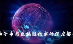 柚子币与区块链技术的深