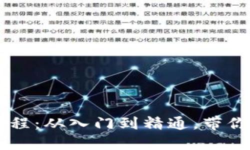 区块链小白币圈教程：从入门到精通，带你轻松理解数字货币