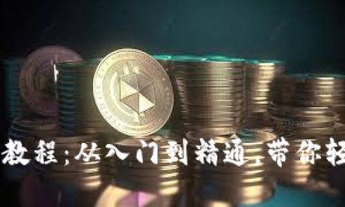 区块链小白币圈教程：从入门到精通，带你轻松理解数字货币