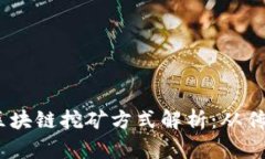 : 2023年最新区块链挖矿方
