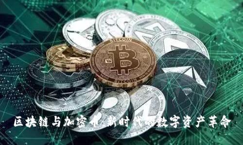 区块链与加密币：新时代的数字资产革命