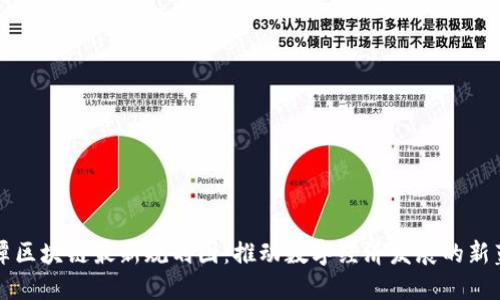 湘潭区块链最新规划图：推动数字经济发展的新蓝图