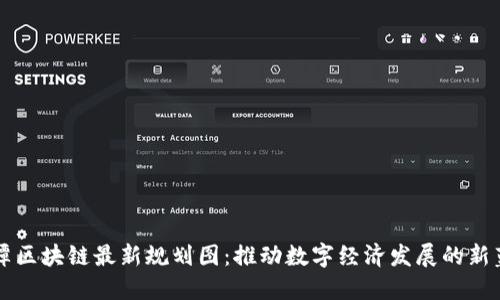湘潭区块链最新规划图：推动数字经济发展的新蓝图