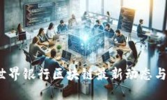 2023年世界银行区块链最新
