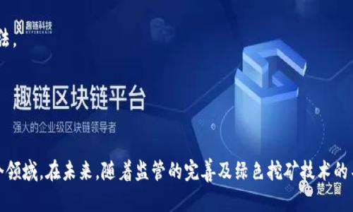 区块链挖币的合法性与合理性分析：深度解析与前景展望

区块链, 挖币, 合法性, 合理性, 加密货币/guanjianci

引言
近年来，随着加密货币的兴起，区块链技术得到了广泛关注和应用。尤其是挖矿活动，成为了严肃讨论的焦点。挖矿不仅仅是技术上的挑战，还涉及到法律法规、环境影响、经济效益等多个层面。本篇文章将深入探讨区块链挖币的合法性和合理性，以帮助读者全面理解这一复杂话题。

1. 什么是区块链挖币？
区块链挖币，又称为加密货币挖矿，是指通过计算机运算来验证交易并添加到区块链中，从而获得一定的加密货币奖励的过程。例如，比特币的挖矿过程需要解决复杂的数学问题，这些问题的解决不仅保证了区块链的安全性，还记录了所有交易的真实性。

挖矿是去中心化的，它不依赖于一个中央机构或银行，而是通过网络中的参与者共同维护。这个过程消耗大量的计算资源和电力，因此挖矿的经济性与环境影响一直是公众关注的焦点。

2. 挖币的合法性
区块链挖币的合法性因国而异。许多国家对加密货币的监管尚未成熟，而一些国家则已经出台了详细的法律法规。

在一些国家，例如美国，挖矿是合法的，但仍需遵循当地的税收和电力使用法规。其他国家，例如中国，曾在2021年对加密货币挖矿采取了严格的限制措施，造成了许多矿工的迁移。而在新的法规下，它们通常要求矿工登记，报备电力使用，确保不超出当地的环保标准。

有些国家则对加密货币持更开放的态度，例如新加坡、瑞士等国对区块链技术和挖矿活动表示支持，认为它们将推动经济发展。

3. 挖币的合理性
尽管挖矿有其合法性，但其合理性则是另一个更复杂的问题。合理性不仅包括经济合理性，还涉及技术、环境与社会等多方面。

从经济角度来看，挖矿的盈利模式在一定条件下是合理的。当比特币等加密货币的市场价格上升，矿工的投资回报也随之获利。但是，如果市场价格下跌，或者由于高电价造成的成本增加，挖矿可能变得不再经济。

从技术与环境的观点，挖矿对电力的高消耗引发了对其环境影响的讨论。大规模的挖矿活动导致了电力供应紧张、碳排放增加等问题，这使得挖矿的合理性受到质疑。一些国家和地区开始推动更环保的挖矿方式，例如使用可再生能源。

4. 如何评估挖币的合规性与环境影响
要评估挖币的合规性与环境影响，可以从以下几个方面进行分析：

首先，法律法规的适用性。在不同国家，挖矿的法律法规会有所不同，矿工需了解并遵守当地的法律，确保挖矿活动不违法。
其次，环境影响的评估。矿工需考虑他们的挖矿活动对环境的影响，例如电力来源、碳足迹等。如果使用的是高污染的传统能源，挖矿活动必然会对环境造成负面影响。

最后，行业自律。部分矿工和企业正在推动行业自律和标准化，以提升挖矿活动的合理性。例如，形成可持续挖矿的联盟，推行使用清洁能源进行挖矿的倡导，降低行业整体的环境负担。

5. 挖币的前景展望
未来，区块链挖矿的前景将受到多方因素的影响，随之可能会发生变化。这些因素包括技术进步、市场需求变化、法律法规的完善等。

首先，技术的进步可能会令挖矿活动变得更加高效和环保。从传统的以大规模机器运算为主的模式，向基于更环保的模型转变，例如利用边缘计算、分布式电源等方式来降低整体的能耗。

其次，市场的波动性不可忽视。由于加密货币市场具有极高的波动性，矿工的利润也会随市场价格浮动。因此，矿工在做出投资决策时，需充分权衡风险。

最后，法律法规的完善将进一步促进行业的合规发展。随着各国政府对加密货币政策的逐渐明确，挖矿将可能成为一种更为规范的经济活动。矿工可能需要获取许可证、缴纳税费，这不仅将影响挖矿的盈利模式，还会推动行业的透明化。

问题解析

1. 区块链技术和挖矿是什么关系？
区块链技术是支撑加密货币运作的底层技术，而挖矿是这一技术的具体应用之一。通过挖矿，矿工们参与到区块链的维护和验证过程中，确保交易的安全性和真实可靠性。区块链技术的去中心化特性使得挖矿成为分布式网络中不可或缺的一环。

由于区块链是一个透明且去中心化的公共账本，所有的交易记录都可以被网络中的每个参与者验证。因此，挖矿不仅是获取加密货币的一种方式，也是维护网络安全的必要环节。矿工们通过计算解决复杂的数学问题，确认交易并将其打包成新区块，以确保区块链数据的完整性。

2. 如何判断挖币是否合法？
判断挖币是否合法主要可以从以下几个方面进行综合评估：
首先，必须关注所在国家和地区的法律法规。不同国家对挖矿的定义与监管态度不同，某些国家可能会禁止或严格限制挖币活动，而有些国家则对此持较为宽松的态度。

其次，挖矿是否遵循当地的环境法规。许多国家对能源消耗、环保要求较高，若挖矿活动对环境产生负面影响，可能会导致法律问题。

最后，挖币所产生的收益是否依法纳税。若挖矿所得未按照法律税务规定进行申报，亦可能遭到法律追责。

3. 挖矿对环境的影响有哪些？
挖矿对环境的影响主要体现在以下几个方面：

首先，电力消耗对环境的负担。挖矿需要巨大的计算能力，这直接导致了高电力需求。许多矿工选择便宜的电源，而这些电源可能是由不可再生能源产生的，增加了化石燃料的使用。

其次是碳排放。电力生产过程中的碳排放可能会导致大气污染和全球变暖，矿工大规模使用碳密集型电力资源将加重环境负担。

不少地区的挖矿活动还会导致当地水资源的过度开发，某些地区的挖矿活动甚至干扰了当地的生态平衡。因此，矿工在进行挖矿活动的同时，也应考虑可持续性与环境保护。

4. 加密货币的未来是什么样的？
加密货币的未来将受到多方因素的影响，但总体可以归纳为以下几个趋势：

首先，政策监管的进一步完善。各国政府对加密货币相关活动的监管将逐渐严格，市场秩序有望得到改善。这将促进加密货币市场的规范化发展，有利于提升行业的透明度和合法性。

其次，区块链技术的不断成熟。随着技术的发展，区块链将呈现出更高的安全性与效率，未来挖矿的方式也可能变得更加环保、低成本。

最后，生态系统的多元化与创新。加密货币作为一种新兴资产，其应用场景将不断扩展，从最初的价值转移，向更多的金融、消费和服务领域延伸，推动社会和经济的发展。

5. 参与挖币需要注意哪些问题？
对于参与挖矿的人士，以下是几个需要注意的要点：

首先，法律法规的遵从。了解所在地区的法律规定，确保挖矿活动不会违反相关法律，避免法律风险。

其次，成本与收益的平衡。计算电力费用、设备投资及维护成本，以评估挖矿的经济性。同时需关注市场价格波动，理性判断投资风险。

第三，环保意识。选择绿色和可再生能源进行挖矿，降低环境负担。此外，关注电力消耗对环境的影响，尽量采取可持续的做法。

最后，保持技术更新。科技发展迅速，矿工需不断学习与更新知识，以适应行业变化，挖矿效率。

总结
综上所述，区块链挖币的合法性和合理性是一个复杂而系统的话题，它不仅涉及法律与法规，还关乎经济、技术、环境等多个领域。在未来，随着监管的完善及绿色挖矿技术的不断发展，挖矿活动将会迎来新的机遇与挑战。通过合法合规、合理高效的方式进行挖矿，才能推动整个行业的可持续发展。