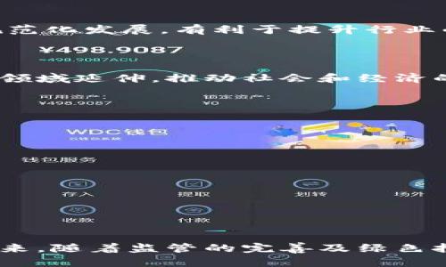 区块链挖币的合法性与合理性分析：深度解析与前景展望

区块链, 挖币, 合法性, 合理性, 加密货币/guanjianci

引言
近年来，随着加密货币的兴起，区块链技术得到了广泛关注和应用。尤其是挖矿活动，成为了严肃讨论的焦点。挖矿不仅仅是技术上的挑战，还涉及到法律法规、环境影响、经济效益等多个层面。本篇文章将深入探讨区块链挖币的合法性和合理性，以帮助读者全面理解这一复杂话题。

1. 什么是区块链挖币？
区块链挖币，又称为加密货币挖矿，是指通过计算机运算来验证交易并添加到区块链中，从而获得一定的加密货币奖励的过程。例如，比特币的挖矿过程需要解决复杂的数学问题，这些问题的解决不仅保证了区块链的安全性，还记录了所有交易的真实性。

挖矿是去中心化的，它不依赖于一个中央机构或银行，而是通过网络中的参与者共同维护。这个过程消耗大量的计算资源和电力，因此挖矿的经济性与环境影响一直是公众关注的焦点。

2. 挖币的合法性
区块链挖币的合法性因国而异。许多国家对加密货币的监管尚未成熟，而一些国家则已经出台了详细的法律法规。

在一些国家，例如美国，挖矿是合法的，但仍需遵循当地的税收和电力使用法规。其他国家，例如中国，曾在2021年对加密货币挖矿采取了严格的限制措施，造成了许多矿工的迁移。而在新的法规下，它们通常要求矿工登记，报备电力使用，确保不超出当地的环保标准。

有些国家则对加密货币持更开放的态度，例如新加坡、瑞士等国对区块链技术和挖矿活动表示支持，认为它们将推动经济发展。

3. 挖币的合理性
尽管挖矿有其合法性，但其合理性则是另一个更复杂的问题。合理性不仅包括经济合理性，还涉及技术、环境与社会等多方面。

从经济角度来看，挖矿的盈利模式在一定条件下是合理的。当比特币等加密货币的市场价格上升，矿工的投资回报也随之获利。但是，如果市场价格下跌，或者由于高电价造成的成本增加，挖矿可能变得不再经济。

从技术与环境的观点，挖矿对电力的高消耗引发了对其环境影响的讨论。大规模的挖矿活动导致了电力供应紧张、碳排放增加等问题，这使得挖矿的合理性受到质疑。一些国家和地区开始推动更环保的挖矿方式，例如使用可再生能源。

4. 如何评估挖币的合规性与环境影响
要评估挖币的合规性与环境影响，可以从以下几个方面进行分析：

首先，法律法规的适用性。在不同国家，挖矿的法律法规会有所不同，矿工需了解并遵守当地的法律，确保挖矿活动不违法。
其次，环境影响的评估。矿工需考虑他们的挖矿活动对环境的影响，例如电力来源、碳足迹等。如果使用的是高污染的传统能源，挖矿活动必然会对环境造成负面影响。

最后，行业自律。部分矿工和企业正在推动行业自律和标准化，以提升挖矿活动的合理性。例如，形成可持续挖矿的联盟，推行使用清洁能源进行挖矿的倡导，降低行业整体的环境负担。

5. 挖币的前景展望
未来，区块链挖矿的前景将受到多方因素的影响，随之可能会发生变化。这些因素包括技术进步、市场需求变化、法律法规的完善等。

首先，技术的进步可能会令挖矿活动变得更加高效和环保。从传统的以大规模机器运算为主的模式，向基于更环保的模型转变，例如利用边缘计算、分布式电源等方式来降低整体的能耗。

其次，市场的波动性不可忽视。由于加密货币市场具有极高的波动性，矿工的利润也会随市场价格浮动。因此，矿工在做出投资决策时，需充分权衡风险。

最后，法律法规的完善将进一步促进行业的合规发展。随着各国政府对加密货币政策的逐渐明确，挖矿将可能成为一种更为规范的经济活动。矿工可能需要获取许可证、缴纳税费，这不仅将影响挖矿的盈利模式，还会推动行业的透明化。

问题解析

1. 区块链技术和挖矿是什么关系？
区块链技术是支撑加密货币运作的底层技术，而挖矿是这一技术的具体应用之一。通过挖矿，矿工们参与到区块链的维护和验证过程中，确保交易的安全性和真实可靠性。区块链技术的去中心化特性使得挖矿成为分布式网络中不可或缺的一环。

由于区块链是一个透明且去中心化的公共账本，所有的交易记录都可以被网络中的每个参与者验证。因此，挖矿不仅是获取加密货币的一种方式，也是维护网络安全的必要环节。矿工们通过计算解决复杂的数学问题，确认交易并将其打包成新区块，以确保区块链数据的完整性。

2. 如何判断挖币是否合法？
判断挖币是否合法主要可以从以下几个方面进行综合评估：
首先，必须关注所在国家和地区的法律法规。不同国家对挖矿的定义与监管态度不同，某些国家可能会禁止或严格限制挖币活动，而有些国家则对此持较为宽松的态度。

其次，挖矿是否遵循当地的环境法规。许多国家对能源消耗、环保要求较高，若挖矿活动对环境产生负面影响，可能会导致法律问题。

最后，挖币所产生的收益是否依法纳税。若挖矿所得未按照法律税务规定进行申报，亦可能遭到法律追责。

3. 挖矿对环境的影响有哪些？
挖矿对环境的影响主要体现在以下几个方面：

首先，电力消耗对环境的负担。挖矿需要巨大的计算能力，这直接导致了高电力需求。许多矿工选择便宜的电源，而这些电源可能是由不可再生能源产生的，增加了化石燃料的使用。

其次是碳排放。电力生产过程中的碳排放可能会导致大气污染和全球变暖，矿工大规模使用碳密集型电力资源将加重环境负担。

不少地区的挖矿活动还会导致当地水资源的过度开发，某些地区的挖矿活动甚至干扰了当地的生态平衡。因此，矿工在进行挖矿活动的同时，也应考虑可持续性与环境保护。

4. 加密货币的未来是什么样的？
加密货币的未来将受到多方因素的影响，但总体可以归纳为以下几个趋势：

首先，政策监管的进一步完善。各国政府对加密货币相关活动的监管将逐渐严格，市场秩序有望得到改善。这将促进加密货币市场的规范化发展，有利于提升行业的透明度和合法性。

其次，区块链技术的不断成熟。随着技术的发展，区块链将呈现出更高的安全性与效率，未来挖矿的方式也可能变得更加环保、低成本。

最后，生态系统的多元化与创新。加密货币作为一种新兴资产，其应用场景将不断扩展，从最初的价值转移，向更多的金融、消费和服务领域延伸，推动社会和经济的发展。

5. 参与挖币需要注意哪些问题？
对于参与挖矿的人士，以下是几个需要注意的要点：

首先，法律法规的遵从。了解所在地区的法律规定，确保挖矿活动不会违反相关法律，避免法律风险。

其次，成本与收益的平衡。计算电力费用、设备投资及维护成本，以评估挖矿的经济性。同时需关注市场价格波动，理性判断投资风险。

第三，环保意识。选择绿色和可再生能源进行挖矿，降低环境负担。此外，关注电力消耗对环境的影响，尽量采取可持续的做法。

最后，保持技术更新。科技发展迅速，矿工需不断学习与更新知识，以适应行业变化，挖矿效率。

总结
综上所述，区块链挖币的合法性和合理性是一个复杂而系统的话题，它不仅涉及法律与法规，还关乎经济、技术、环境等多个领域。在未来，随着监管的完善及绿色挖矿技术的不断发展，挖矿活动将会迎来新的机遇与挑战。通过合法合规、合理高效的方式进行挖矿，才能推动整个行业的可持续发展。