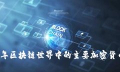 2023年区块链世界中的主要