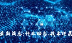 BCB区块链最新消息：行业