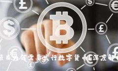 区块链项目为何需要发行