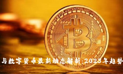 区块链与数字货币最新动态解析：2023年趋势与前景