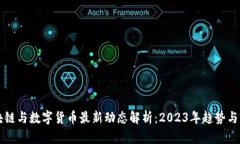 区块链与数字货币最新动