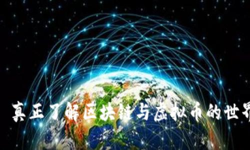 : 真正了解区块链与虚拟币的世界