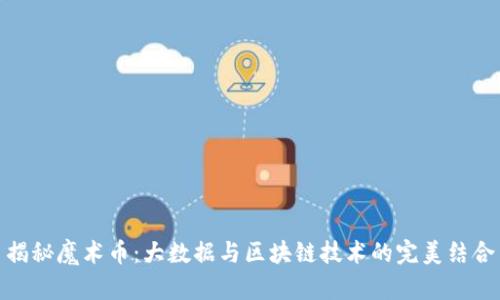 揭秘魔术币：大数据与区块链技术的完美结合